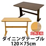 ダイニングテーブル 【120cm×75cm】 木製 アジャスター付き ダークブラウン