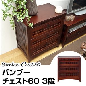 バンブーチェスト 【3段】 木製(天然木/竹) 幅60cm×奥行38cm アジアン調 脚付きタイプ 【完成品】