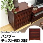 バンブーチェスト 【3段】 木製(天然木/竹) 幅60cm×奥行38cm アジアン調 脚付きタイプ 【完成品】