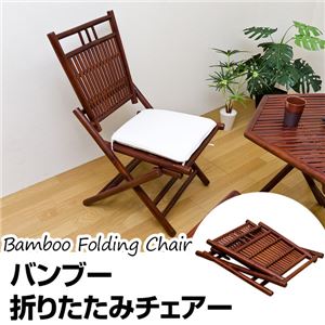バンブー折りたたみチェア 木製 クッション付き(カバー取り外し可/洗える) アジアン調