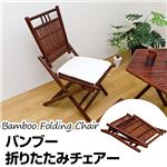 バンブー折りたたみチェア 木製 クッション付き(カバー取り外し可/洗える) アジアン調