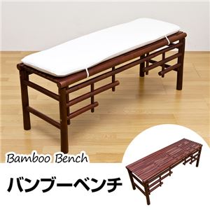 バンブーベンチ 幅121cm 木製 クッション/洗えるカバー付き アジアン調