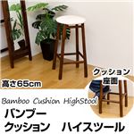 クッション付きバンブーハイスツール(丸型バースツール) 高さ65cm 木製 アジアン調 【完成品】