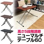 ニューマルチテーブル(折りたたみ昇降式テーブル) 【幅60cm×奥行40cm】 ブラウン