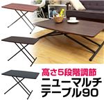 ニューマルチテーブル(折りたたみ昇降式テーブル) 【幅90cm×奥行60cm】 ブラウン