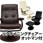360度回転リクライニングチェア(MILD) 【オットマン付き】 合成皮革/スチール 肘付き ブラウン