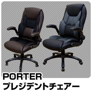 キャスター付きプレジデントチェア 【PORTER】ロッキング機能/肘付き 座面昇降式 ブラック(黒)