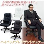 キャスター付きハイバックプレジデントチェア 合成皮革 ロッキング機能/肘付き 座面昇降式 ブラック(黒)