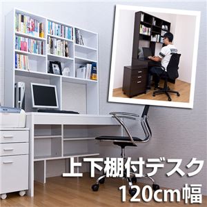 上下棚付きデスク(パソコンデスク) 【幅120cm】 転倒防止金具/可動棚付き ホワイト(白)