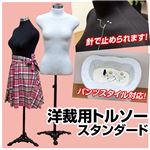 洋裁用トルソー 【スタンダード】 パンツ対応/高さ調節可 ホワイト(白)
