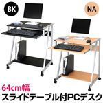 PCデスク(パソコンデスク) スチールパイプ脚 幅64cm スライドテーブル/キャスター付き ナチュラル