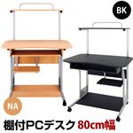 棚付きPCデスク(パソコンデスク) 【幅80cm】 スライドテーブル/キャスター付き ブラック(黒)