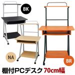 棚付きPCデスク(パソコンデスク) 【幅70cm】 スライドテーブル/キャスター付き ナチュラル
