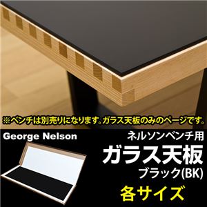 ネルソンベンチ用ガラス天板 【150サイズ用】 強化ガラス6mm ブラック(黒)