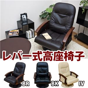 レバー式リクライニング/360度回転高座椅子 ポケット/肘付き ブラック(黒) 【完成品】