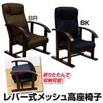 レバー式リクライニング高座椅子 高さ4段階調節可 ポケット/肘付き メッシュ素材使用 ブラウン 【完成品】