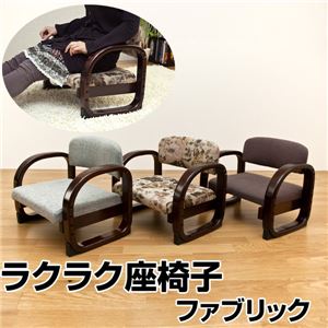 ラクラク座椅子 (Fabric) 座面高3段階調整可 天然木フレーム 肘付き フラワー柄 