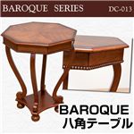 八角形テーブル(サイドテーブル) 【BAROQUE】 木製(天然木) 〔インテリア家具〕
