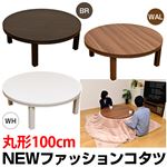NEW ファッションこたつテーブル 【円形/直径100cm】 木製 本体 ホワイト(白)(白)