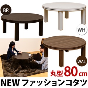 NEW ファッションこたつテーブル 【円形/直径80cm】 木製 本体 ホワイト(白)