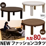 NEW ファッションこたつテーブル 【円形/直径80cm】 木製 本体 ホワイト(白)