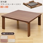 折れ脚フラットヒーターこたつテーブル(折りたたみこたつ) 【正方形/80cm×80cm】 木製 本体 ウォールナット