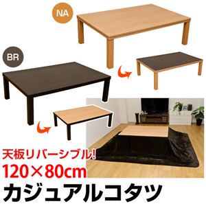 カジュアルこたつテーブル 【長方形/120cm×80cm】 木製 本体 木目調 ナチュラル