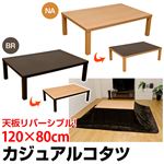 カジュアルこたつテーブル 【長方形/120cm×80cm】 木製 本体 木目調 ナチュラル