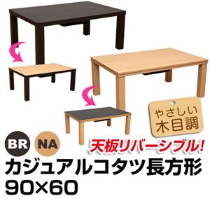 カジュアルこたつテーブル 【長方形/90cm×60cm】 木製 本体 木目調 ブラウン