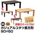 カジュアルこたつテーブル 【長方形/90cm×60cm】 木製 本体 木目調 ブラウン