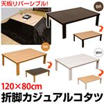 折れ脚カジュアルこたつテーブル 【長方形/120cm×80cm】 木製 本体 ナチュラル