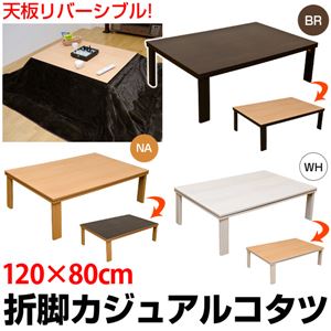 折れ脚カジュアルこたつテーブル 【長方形/120cm×80cm】 木製 本体 ホワイト(白)