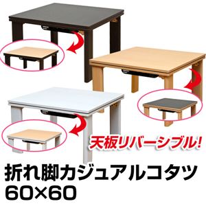 折れ脚カジュアルこたつテーブル 【正方形/60cm×60cm】 木製 本体 ブラウン