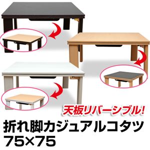 折れ脚カジュアルこたつテーブル 【正方形/75cm×75cm】 木製 本体 ホワイト(白)