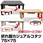 折れ脚カジュアルこたつテーブル 【正方形/75cm×75cm】 木製 本体 ホワイト(白)