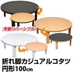 折れ脚カジュアルこたつテーブル 【円形/直径100cm】 木製 本体 ブラウン