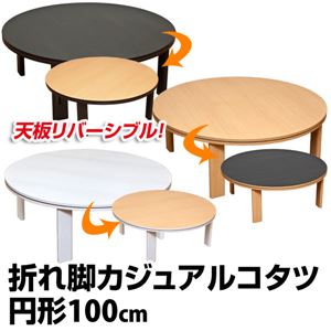 折れ脚カジュアルこたつテーブル 【円形/直径100cm】 木製 本体 ホワイト(白)