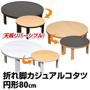 折れ脚カジュアルこたつテーブル 【円形/直径80cm】 木製 本体 ブラウン