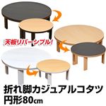 折れ脚カジュアルこたつテーブル 【円形/直径80cm】 木製 本体 ナチュラル