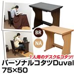 パーソナルこたつテーブル/デスク型ハイタイプこたつ (Duval) 木製 本体 脚置き付き ブラウン