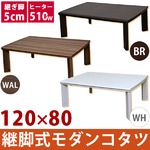 継脚式モダンこたつテーブル 【長方形/120cm×80cm】 木製 本体 高さ調節可 テーパー加工 ブラウン