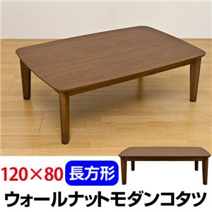 ウォールナットモダンこたつテーブル 【長方形/120cm×80cm】 木製(天然木) 本体 薄型ヒーター 