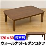 ウォールナットモダンこたつテーブル 【長方形/120cm×80cm】 木製(天然木) 本体 薄型ヒーター 