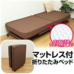 マットレス付き折りたたみベッド 【シングルサイズ】 洗えるカバー/キャスター付き ブラウン
