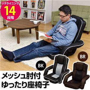 14段階リクライニングゆったり座椅子 メッシュ肘付き(クッションカバー付) ブラック(黒) 【完成品】