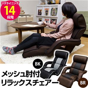 14段階リクライニング座椅子/メッシュ肘付きリラックスチェア ブラック(黒)