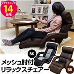 14段階リクライニング座椅子/メッシュ肘付きリラックスチェア ブラック(黒)