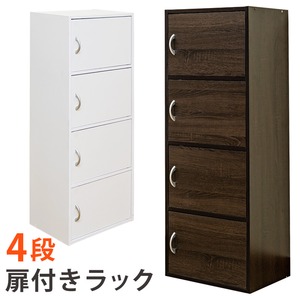 扉付きラック(扉付きカラーボックス) 【4段】 幅42cm×奥行29cm 取っ手/マグネット付き ウォールナット