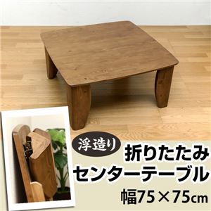 浮造りセンターテーブル/折りたたみローテーブル 【スクエア型/幅75cm】 木製