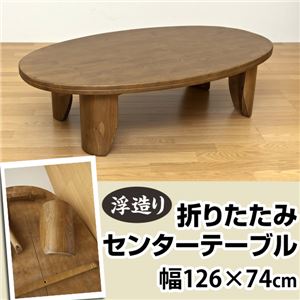 浮造りセンターテーブル/折りたたみローテーブル 【オーバル型】 木製